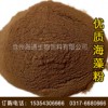 供應天然海藻粉，海帶粉畜禽水產飼料，海藻飼料原料，飼料添加劑
