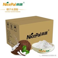 椰子水粉，海南椰子水固體飲料，食品級(jí)果蔬粉