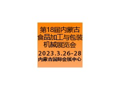 第十八屆內(nèi)蒙古食品加工與包裝機(jī)械展