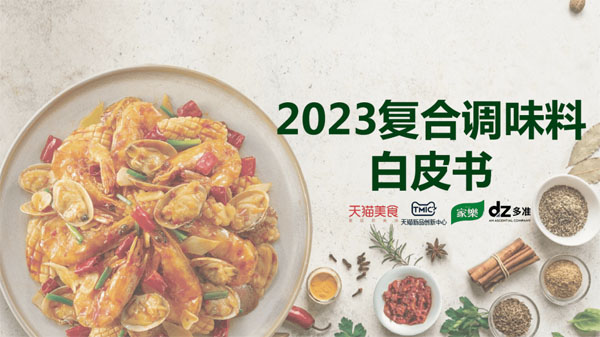 2023復(fù)合調(diào)味料白皮書(shū)