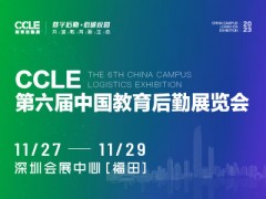 CCLE第六屆中國教育后勤展覽會(huì)