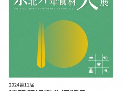 2024第11屆沈陽(yáng)餐飲產(chǎn)業(yè)博覽會(huì)